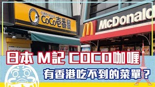 香港吃不到的菜單 | 日本FunUp90秒