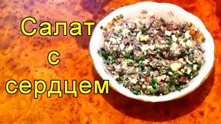❤ Вкусный рецепт салата с сердцем ❤ ❤ Вкусный рецепт салата с сердцем ❤