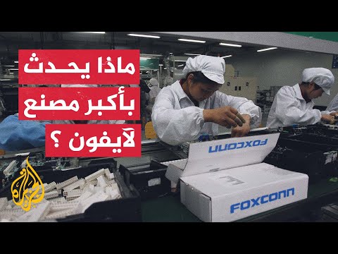 حجر واحتجاجات وفوضى بأكبر مصانع آيفون