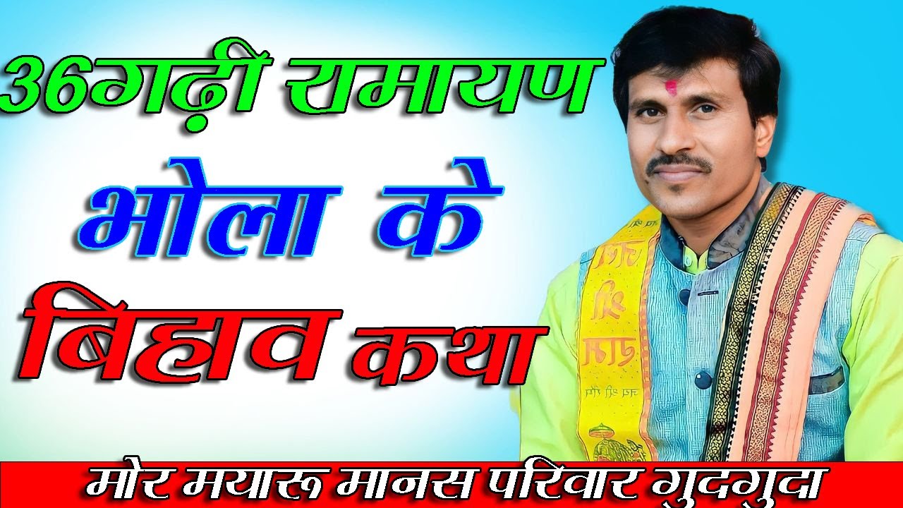 भोला के बिहाव🔱| मोर मयारू मानस परिवार गुदगुदा | live रामायण 