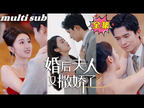 婚后夫人又撒娇了 poster