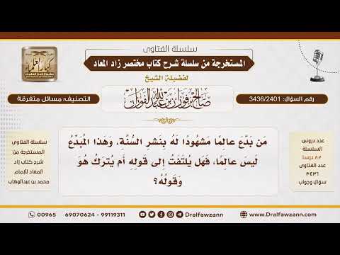 [3436/2401] حكم تبديع العلماء من غير أهل العلم