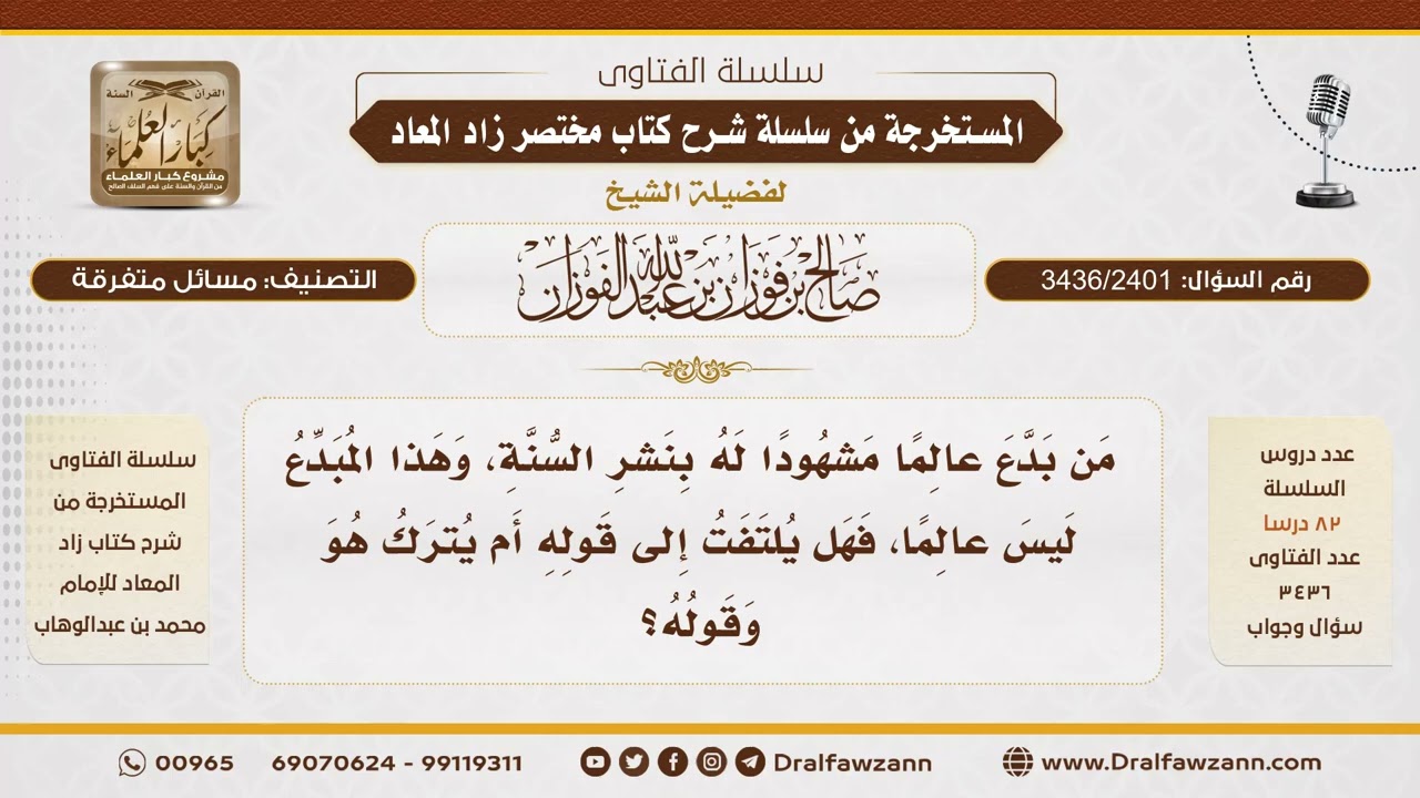 [3436/2401] حكم تبديع العلماء من غير أهل العلم - الشيخ صالح الفوزان