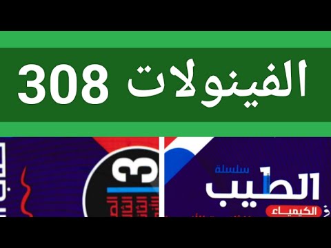 حل اسئله الفينولات ص308 كيمياء عضويه كتاب الطيب كيمياء ثانوية ازهريه 2026 