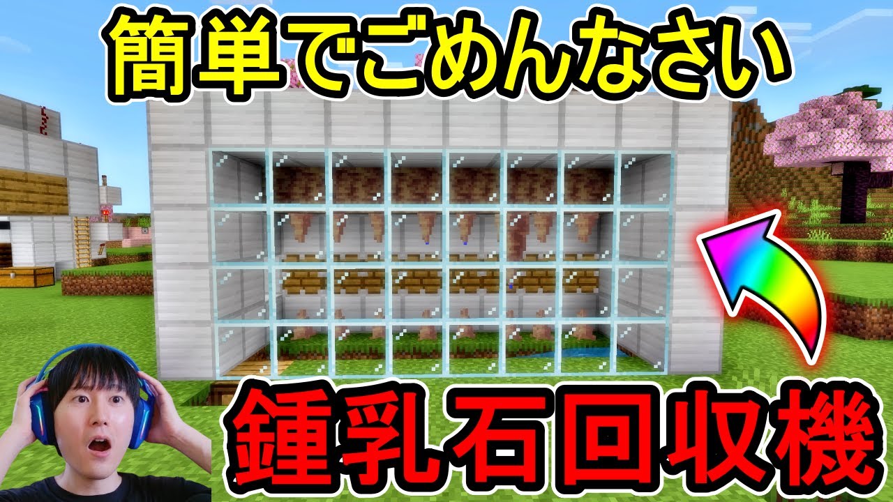統合版1.21】簡単に作れる！自動鍾乳石回収機の作り方😲✨【マイクラ