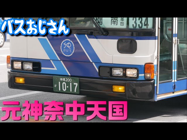 元神奈中バス】沖縄バスで大活躍！4K - YouTube