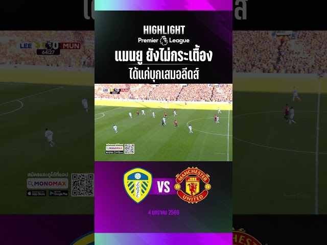 แมนยู ยังไม่กระเตื้องได้แค่บุกเสมอลีดส์