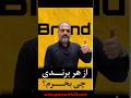 از هر برندی چی بخرم