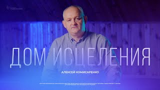 Паломнический Дом Исцеления В Москве | Алексей Комисаренко