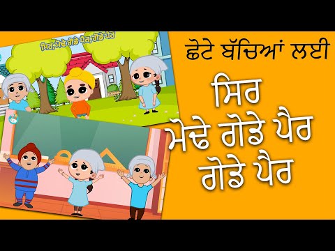 Sir Mode Gode Paer Head Shoulder Knees And Toes Khalsa Phulwari Punjabi Sikh Nursery Rhymes
