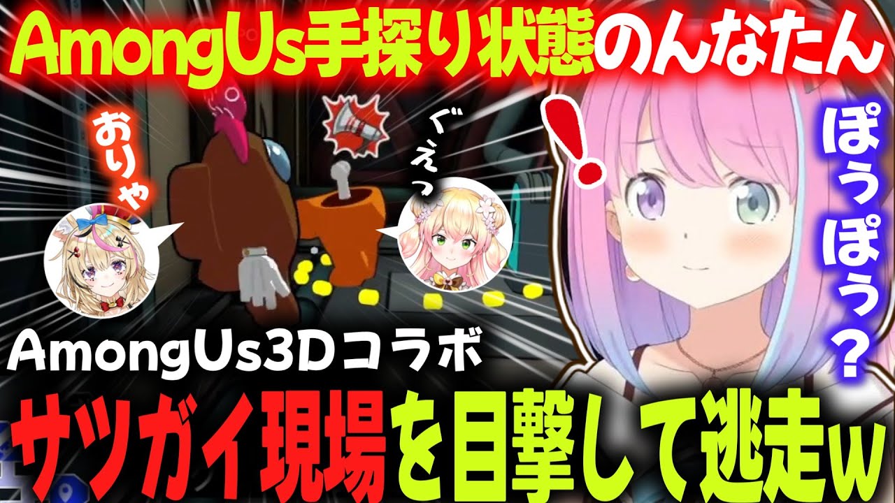 【AmongUs3D】インポスターのポルカに追いかけ回されるルーナ姫がかわいすぎるｗ【ルーナ／ホロライブ切り抜き】