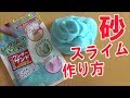 スライム作り方！砂スライムの作り方☆キネティクサンドとクリアスライム混ぜてみた！모래 슬라임How to make slimes!