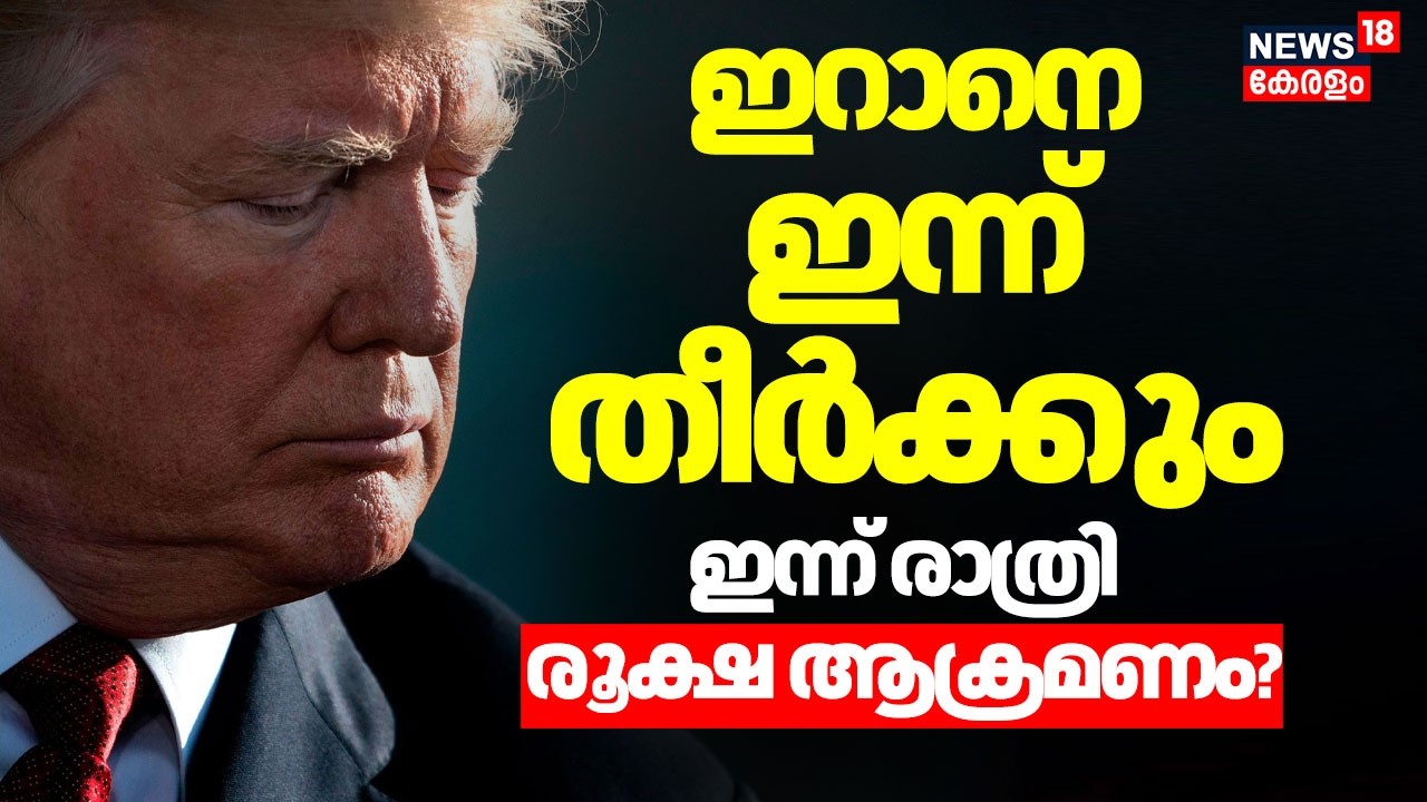 'ഇറാനെ തീർക്കും, കീഴടങ്ങിയില്ലെങ്കിൽ ഇന്ന് Iranനെ രൂക്ഷമായി ആക്രമിക്കുമെന്ന് Trump |Israel War |N18G