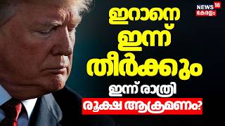 'ഇറാനെ തീർക്കും, കീഴടങ്ങിയില്ലെങ്കിൽ ഇന്ന് Iranനെ രൂക്ഷമായി ആക്രമിക്കുമെന്ന് Trump |Israel War |N18G