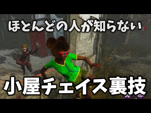 【DBD】これ知ってるだけで小屋チェイスが強いキラーを小屋で完封できます