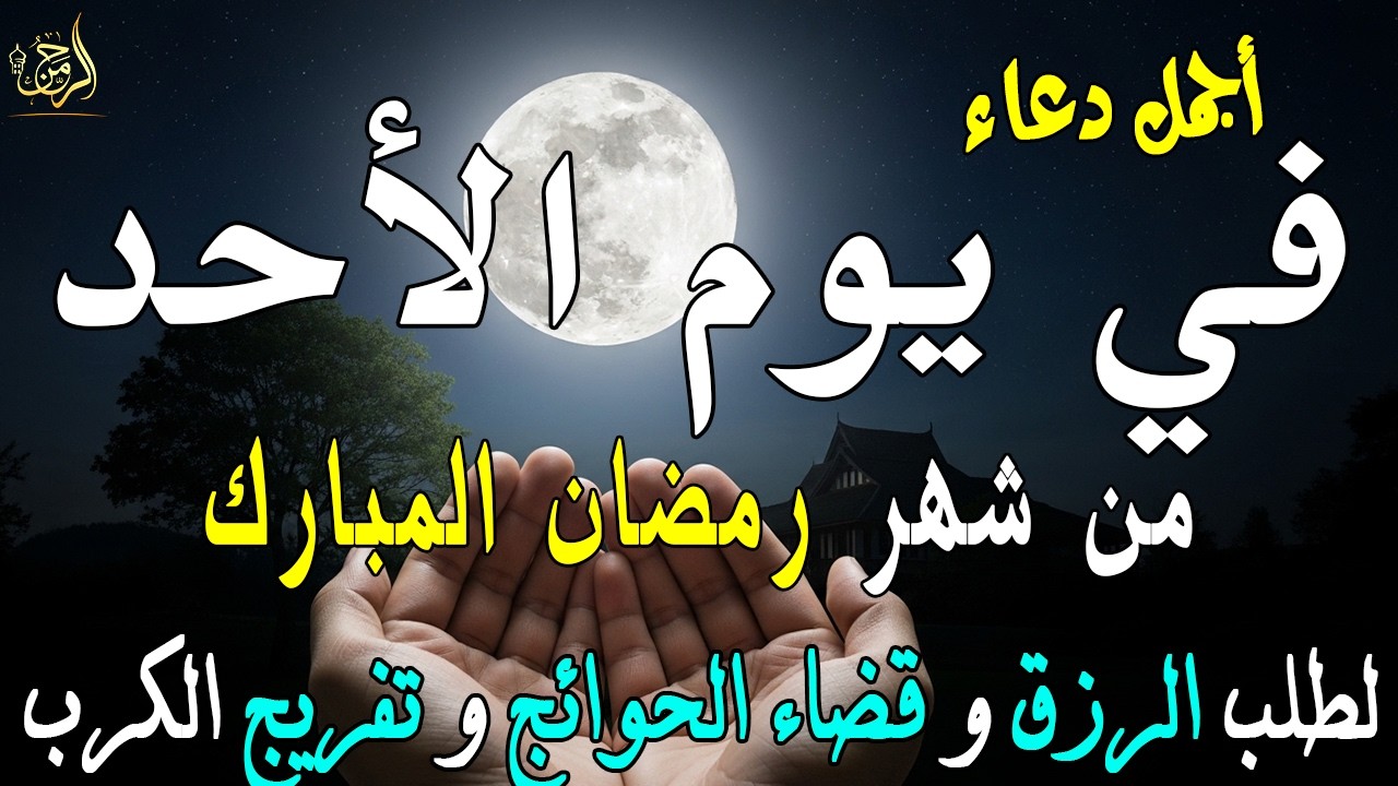 دعاء فى يوم الأحد المستجاب دعاء في يوم 18من شهر رمضان للرزق والشفاء العاجل وقضاء الحوائج 🤲(4k)