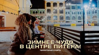 Каток в Гостином дворе \ Территория спорта. День за Днем \ Ревизоры на коньках