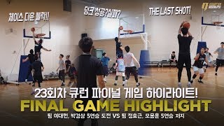 NBA 파이널만큼은 아니지만 나름 치열한 큐런 파이널 하이라이트 [5연승 도전팀 vs 5연승 저지] screenshot 1