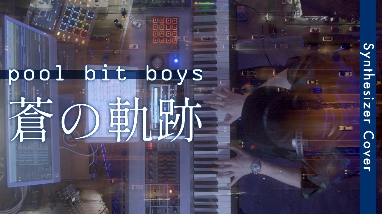 浅倉大介監修SMF YAMAHA XG DTM POOL BIT BOYS pool bit boys - 蒼の軌跡 (Synthesizer Cover) - YouTube