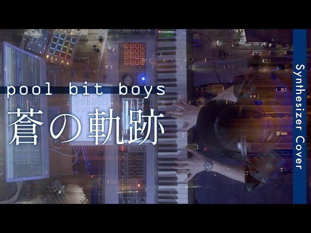pool bit boys - 蒼の軌跡 (Synthesizer Cover) - YouTube