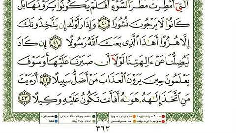 عبد الرحمن العوسي سورة الفرقان كاملة بصوت القارئ عبد الرحمن العوسي المصحف الملون