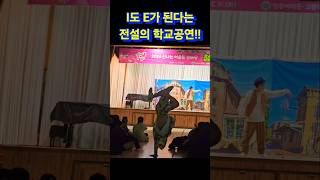 학교공연 보다가 득음한썰 푼다!ㅋㅋ #찾아가는공연 #댄스공연 #댄스팀 #진로콘서트