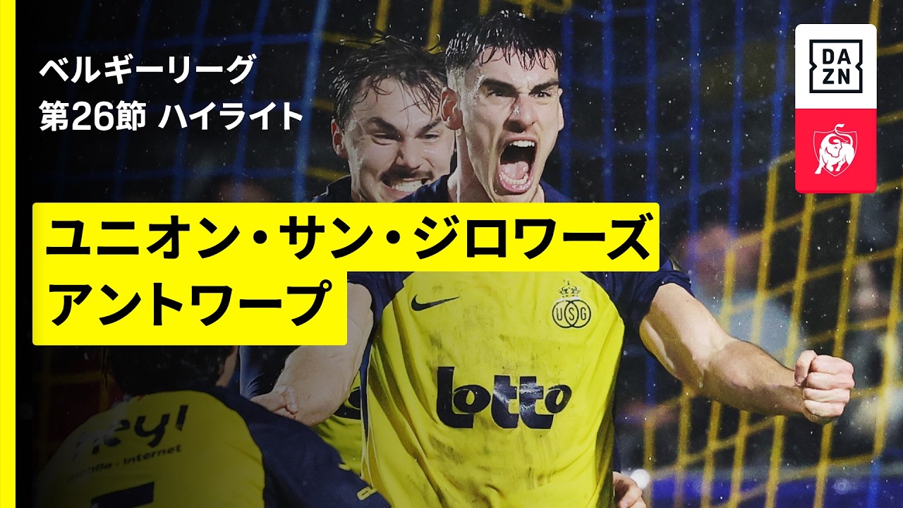 【野沢大志ブランドン、綱島悠斗がフル出場|ユニオン×アントワープ|ハイライト】ベルギーリーグ 第26節|2025-26シーズン
