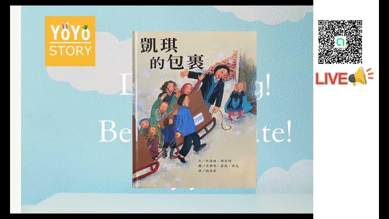 《YoYo Story 聽故事 101》凱琪的包裹 boxes for katje 英文單字 package、parcel YouTube