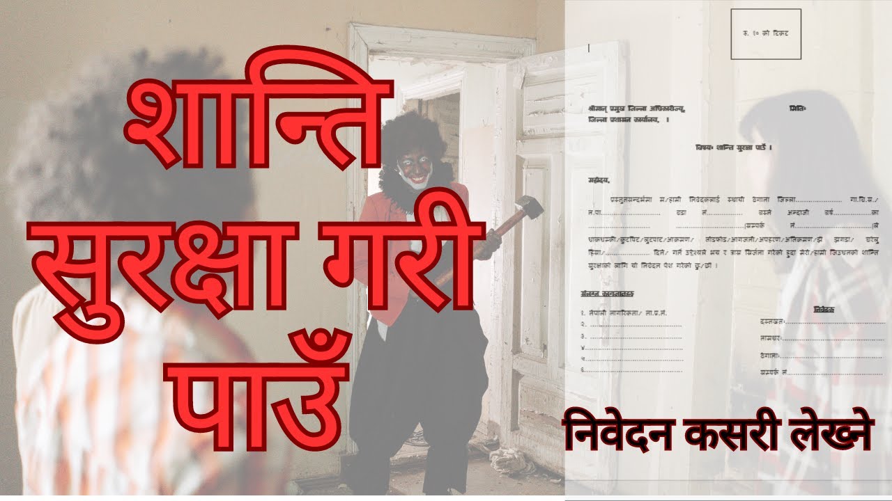 शान्ति सुरक्षा गरी पाँउ निवेदन कसरी लेख्ने| Santi suraksha ko nibedan| निवेदनको ढाँचा | Nepali Law
