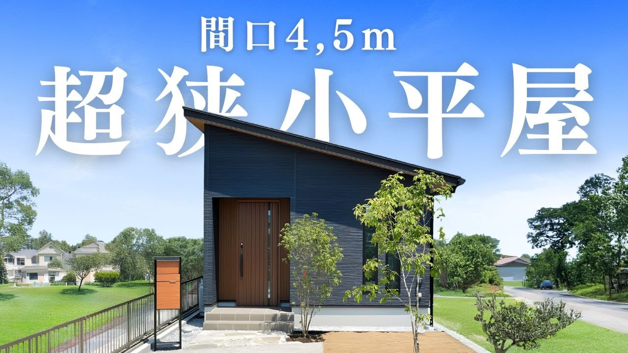 【小さな平屋 ルームツアー】敷地幅６m の土地に小さな平屋！？その秘密は〇〇にあった！！奥行き３６ｍの細長～い平屋！！【岐阜｜平屋】