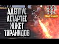 АДЕПТУС АСТАРТЕС ЖЖЕТ ТИРАНИДОВ: Warhammer 40000 Dawn of War 2 Retribution