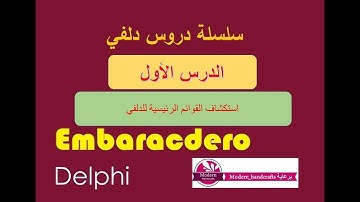 001 - سلسلة دروس دلفي - الدرس الأول