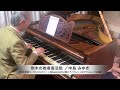 中島みゆき 作詞・作曲『倒木の敗者復活戦』ピアノソロ:1894年ベーゼンドルファー社製ピアノ(ウィーン式アクション/85鍵)使用