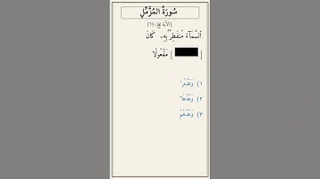 تحدّي أكمل الآية — سورة المزّمّل (73:18)