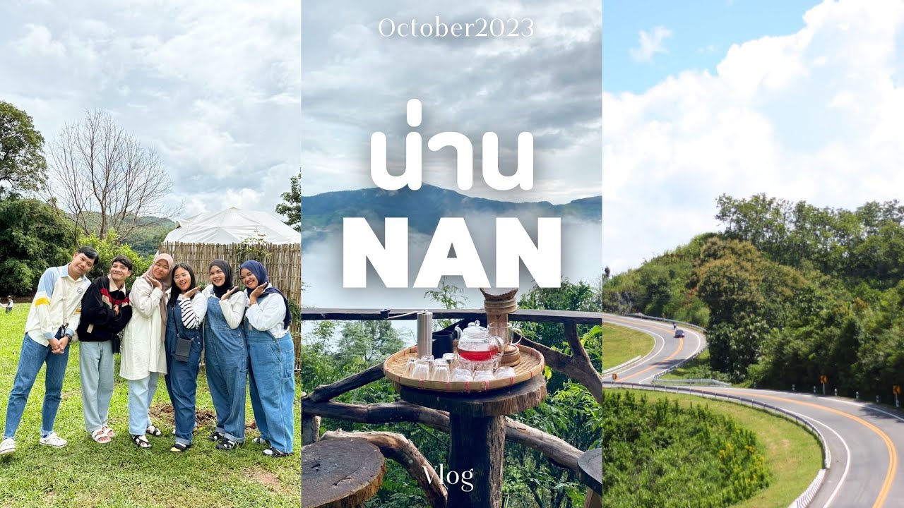 Nan Vlog | เที่ยวน่าน กับเพื่อนๆ 3 วัน 2 คืน บ่อเกลือ สะปัน ดอยสกาด 🌳| AMINSSW