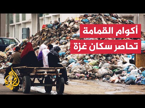 "قنبلة بيئية موقوتة".. تكدس النفايات في غزة ينذر بكارثة صحية