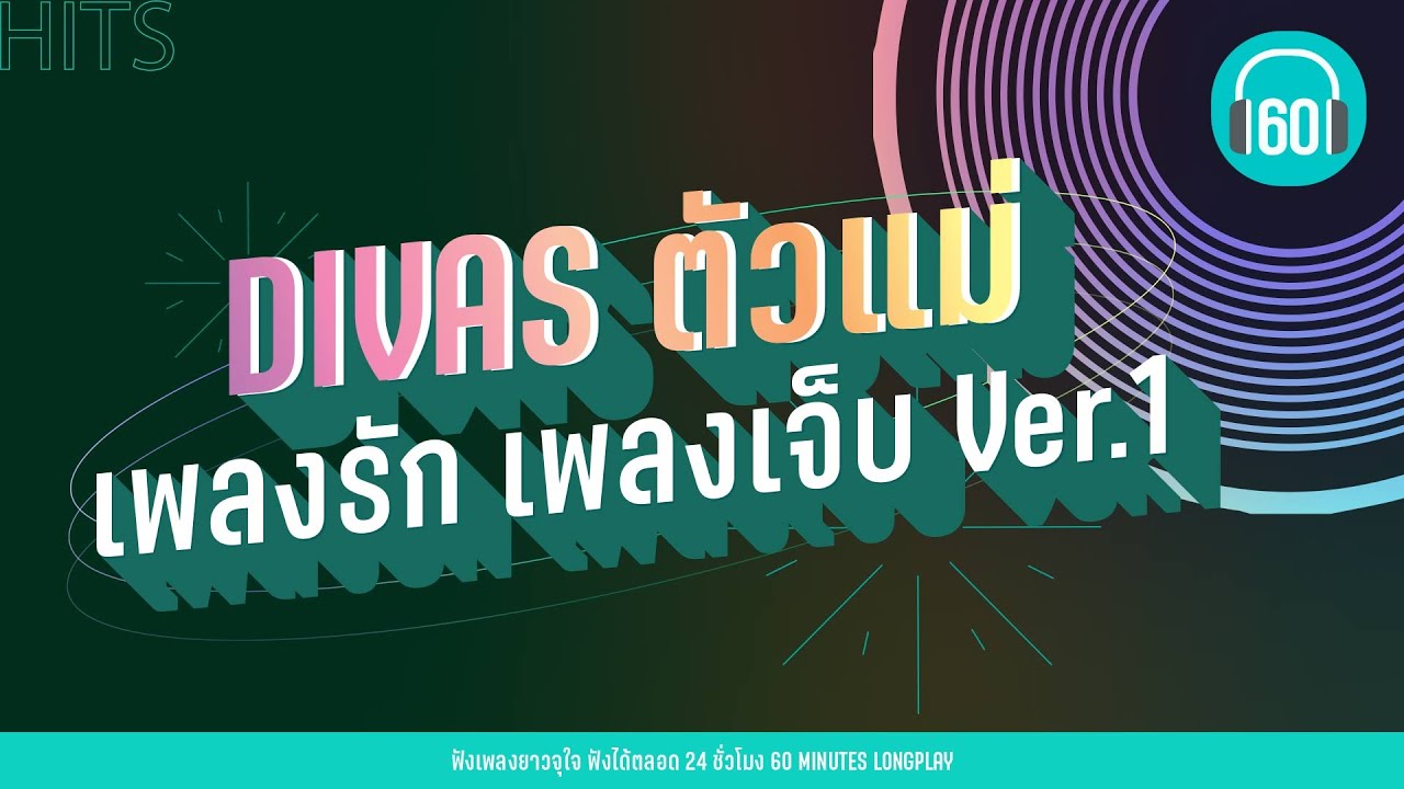 DIVAS ตัวแม่ เพลงรัก เพลงเจ็บ Ver.1  [แพ้ใจ,ครึ่งหนึ่งของชีวิต,เธอไม่เคยถาม]【LONGPLAY】