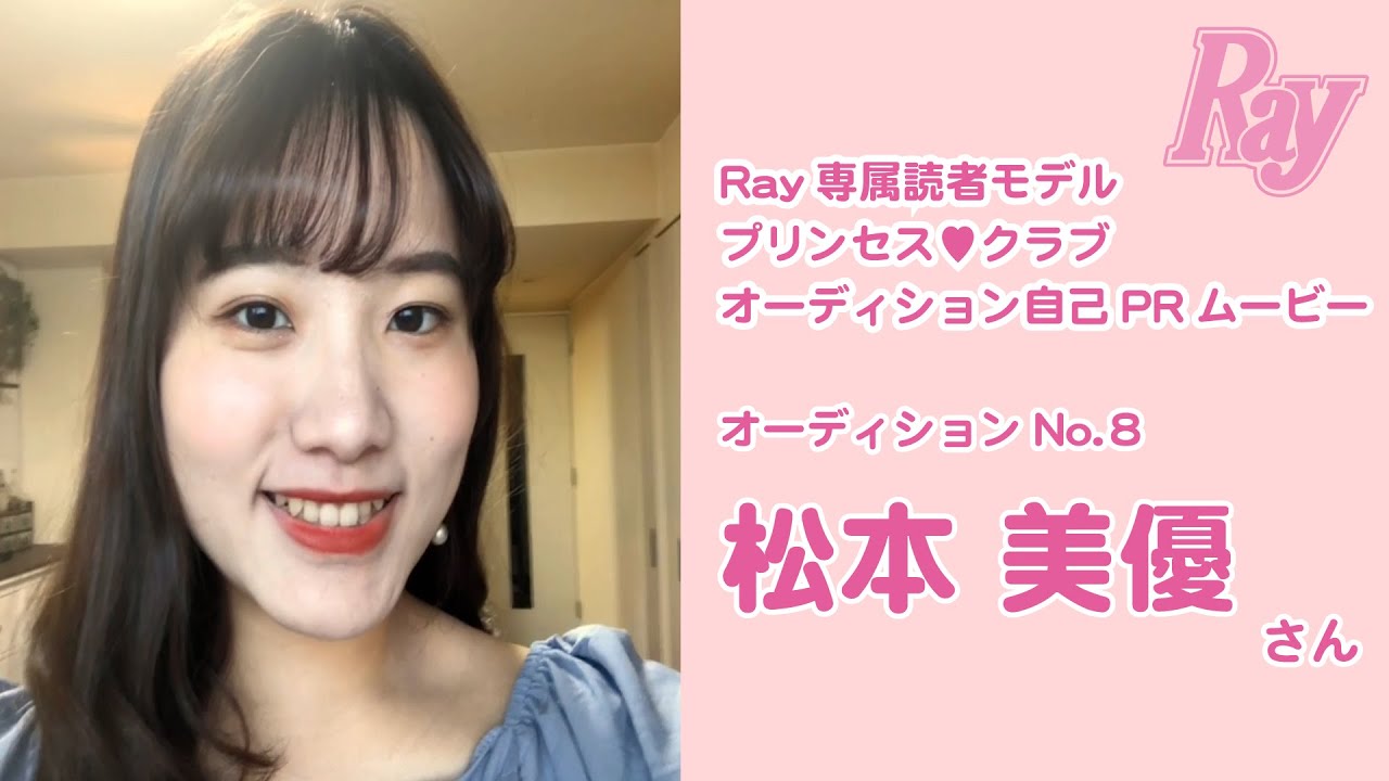 21ray読モオーディション 松本実優さん 美人女子大生集合 モデルになるのは誰 Youtube