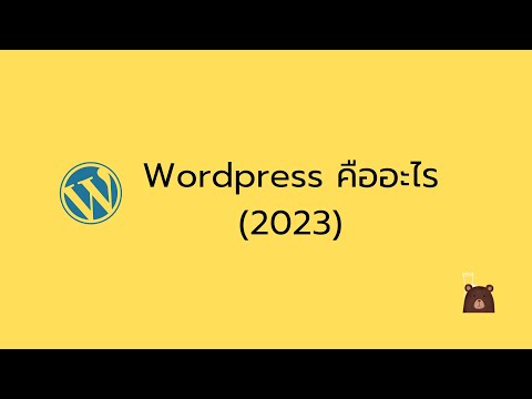 wordpress คืออะไร (2023)