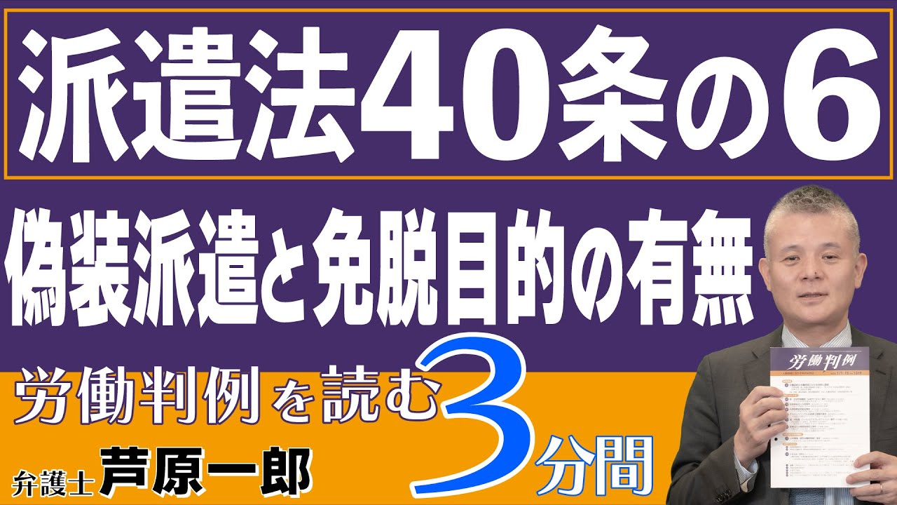 No.485 1336-35　国・大阪医療刑務所（日東カストディアル・サービス）事件━派遣法40条の6該当性および同法40条の７による採用義務の有無（派遣法40条の6　偽装派遣と免脱目的の有無）