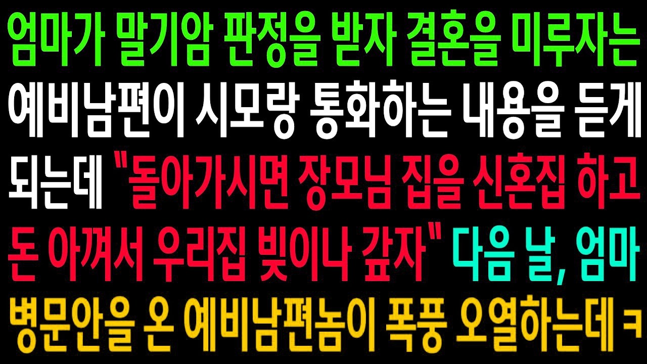 엄마가 시한부라는 말을 듣자 결혼을 미루자는 예비남편, 그런데 시모와 나눈 대화를 듣는 순간 모든 게 끝난 줄 알았습니다…하지만 병문안 온 그는 무너져 있었습니다