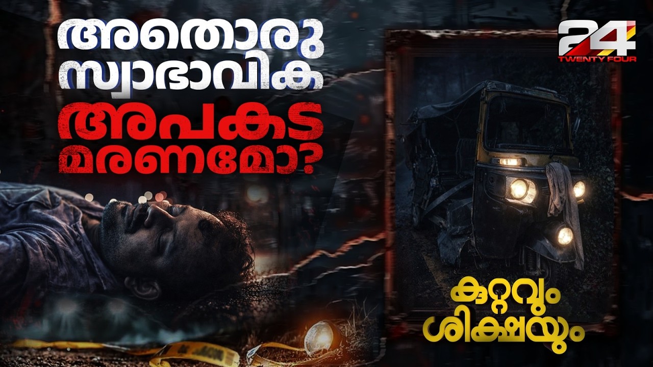 കൂടോത്രവും മയക്കുമരുന്നും നാടിന് പ്രിയങ്കരനായ ഒരാളുടെ ജീവനെടുത്തു;തന്ത്രപൂർവം പ്രതികളെ പൊക്കി പൊലീസ്