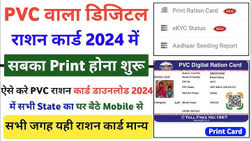 ओरिजिनल PVC डिजिटल राशन कार्ड प्रिंट कैसे करें | PVC डिजिटल राशन कार्ड कैसे डाउनलोड करें