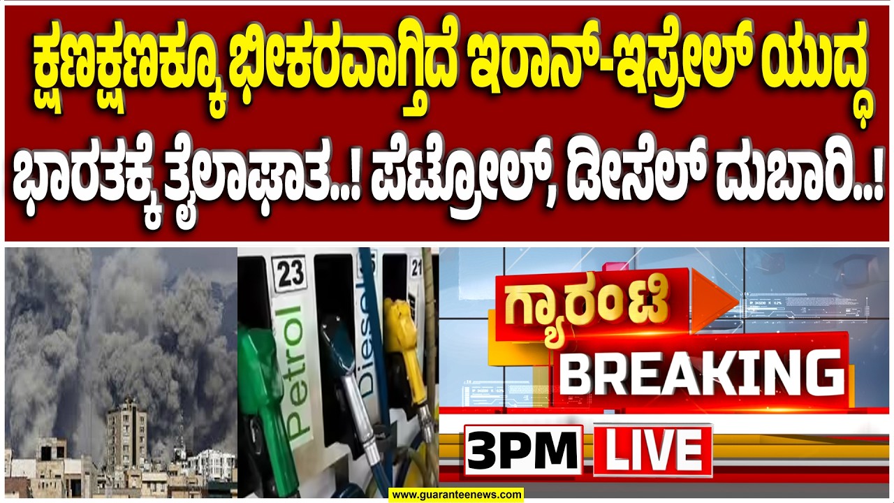 🔴LIVE | ಇರಾನ್ - ಇಸ್ರೇಲ್, ಅಮೆರಿಕ ಯುದ್ಧದಿಂದ ಭಾರತಕ್ಕೆ ತೈಲಾಘಾತ..! | Guarantee News