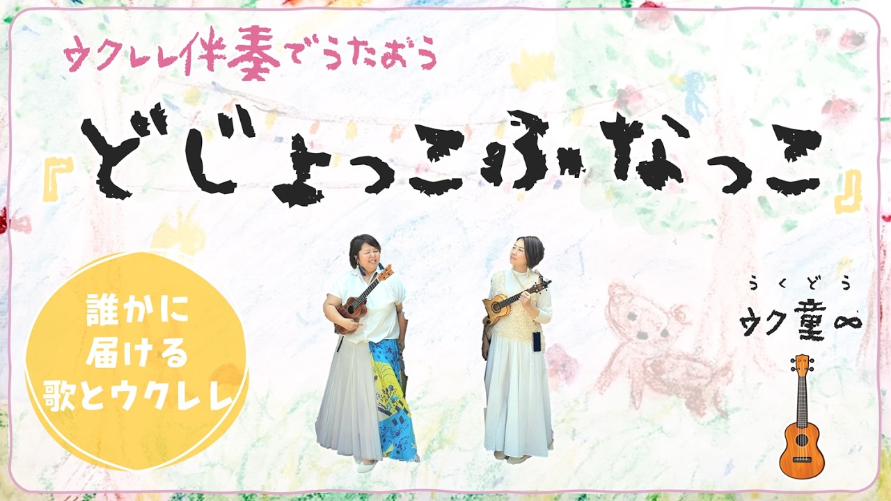 【コード付き】どじょっこふなっこ（ウクレレで簡単弾き語り！）