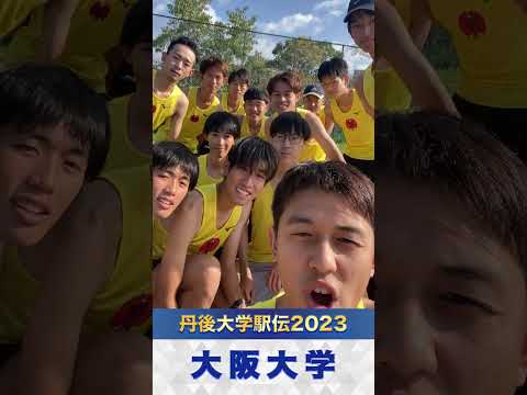 【丹後大学駅伝2023】10.大阪大学｜チーム紹介 #shorts