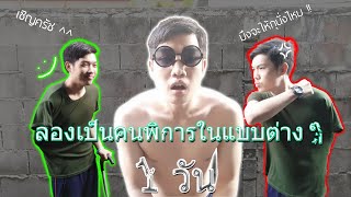 ลองเป็นคนพิการ 1 วันในแบบต่าง ๆ ใน "วันคนพิการสากล" | Artis20 #คนพิการสากล