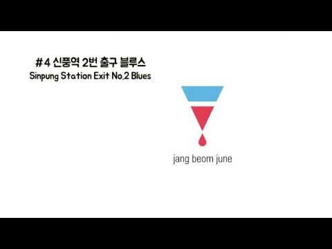 4.신풍역 2번 출구 블루스 (+) Sinpung Station Exit No 2 Blues