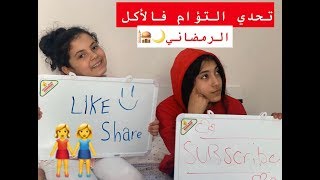 تحدي التؤام فالأكل الرمضاني Twin Telepathy Ramadan Food Challenge