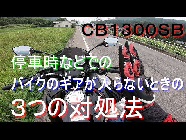 Cb1300sb バイクのギアが入らないときの３つの対処法 初心者ライダーを応援したい その３ モトブログ Youtube